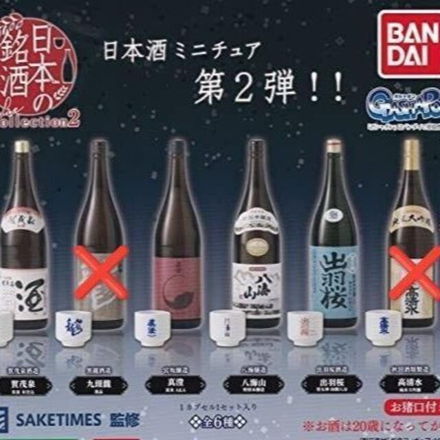 ☆日本の銘酒 SAKE COLLECTION2 4種セットガチャ カプセルトイ エンタメ/ホビーのフィギュア(その他)の商品写真