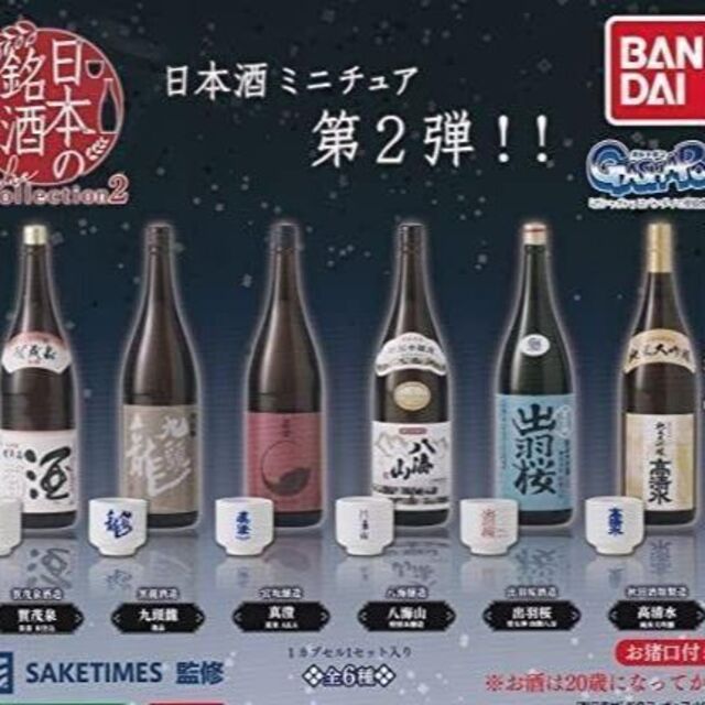 ☆日本の銘酒 SAKE COLLECTION2 4種セットガチャ カプセルトイ エンタメ/ホビーのフィギュア(その他)の商品写真