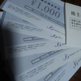 ジェイグループの株主優待券5000円分(1000円×5枚)です。(レストラン/食事券)