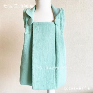 七五三用被布　グリーン系エメラルドグリーン(和服/着物)