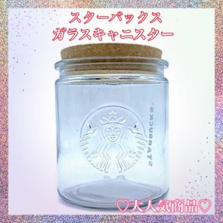 スターバックスコーヒー(Starbucks Coffee)のスターバックス　ガラスキャニスター(容器)