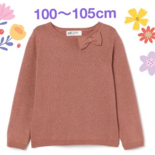 エイチアンドエム(H&M)の未使用h&mラメリボン長袖ニット100〜105cm女の子(ニット)