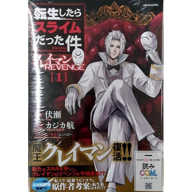 転生したらスライムだった件 クレイマンREVENGE(1) (シリウスKC) の