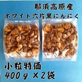 小粒特価　那須高原産ホワイト六片 黒にんにく４００g×２袋(野菜)