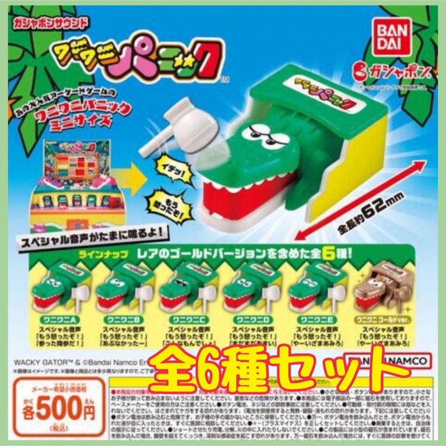 BANDAI(バンダイ)のレア付き!ガシャポンサウンド ワニワニパニック ♪音声あり全6種セット ① エンタメ/ホビーのおもちゃ/ぬいぐるみ(キャラクターグッズ)の商品写真