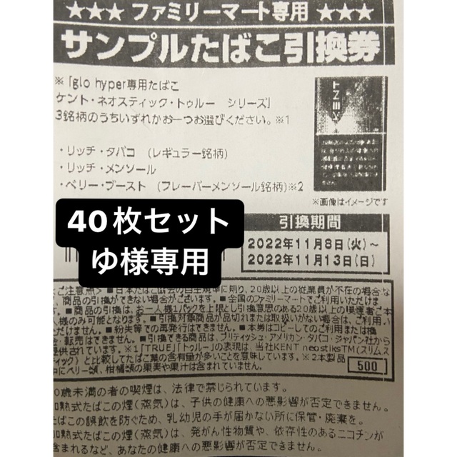 ゆ様専用グローたばこ引換券40枚 チケットの優待券/割引券(その他)の商品写真