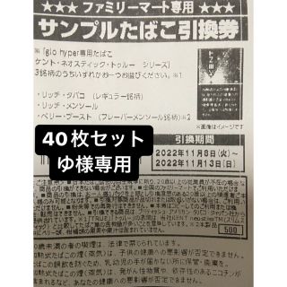 ゆ様専用グローたばこ引換券40枚(その他)