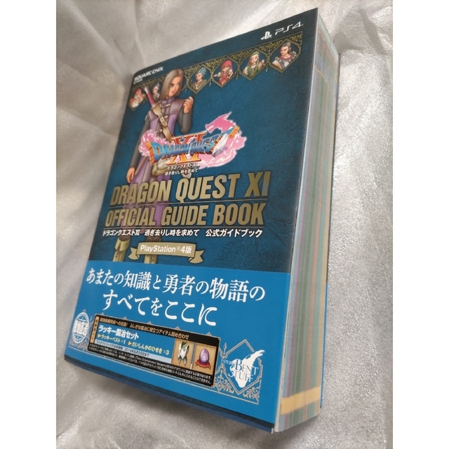 SQUARE ENIX(スクウェアエニックス)のPS4版「ドラゴンクエストXI 過ぎ去りし時を求めて 」公式ガイドブック エンタメ/ホビーの本(アート/エンタメ)の商品写真