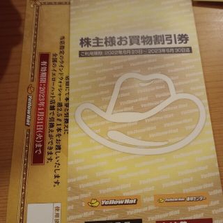 イエローハット　お買い物割引　株主優待(ショッピング)