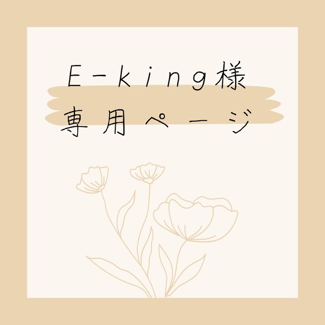 E-king様専用ページ 【激安セール】 4553円引き mx.minuto30.com