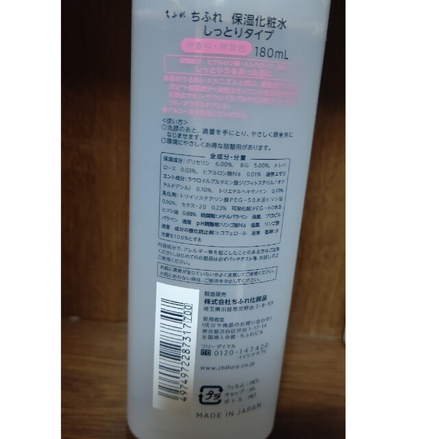 ちふれ化粧品(チフレケショウヒン)のちふれ 保湿化粧水 しっとりタイプ(180ml) コスメ/美容のスキンケア/基礎化粧品(化粧水/ローション)の商品写真