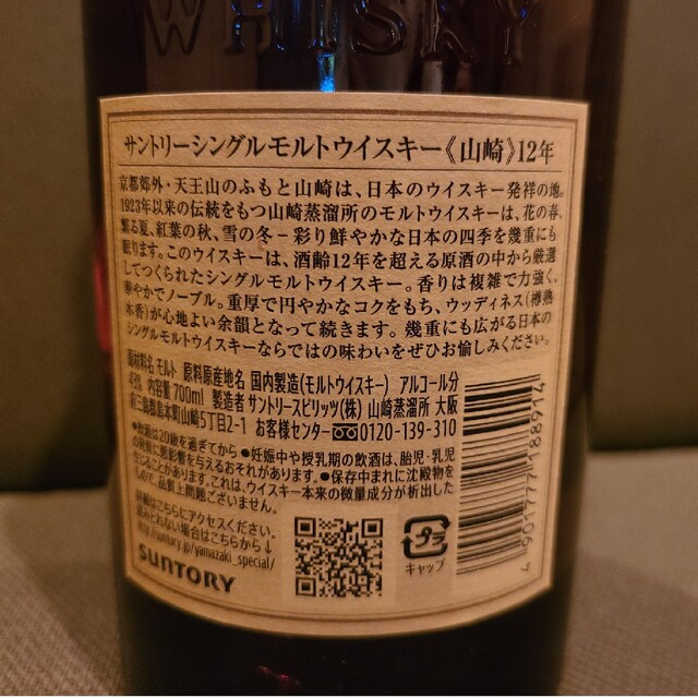 サントリー(サントリー)のサントリー山崎12年　新品未開封　箱なし 食品/飲料/酒の酒(ウイスキー)の商品写真