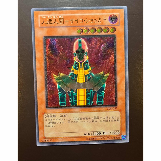 遊戯王　人造人間-サイコショッカー　レリーフ　極美品