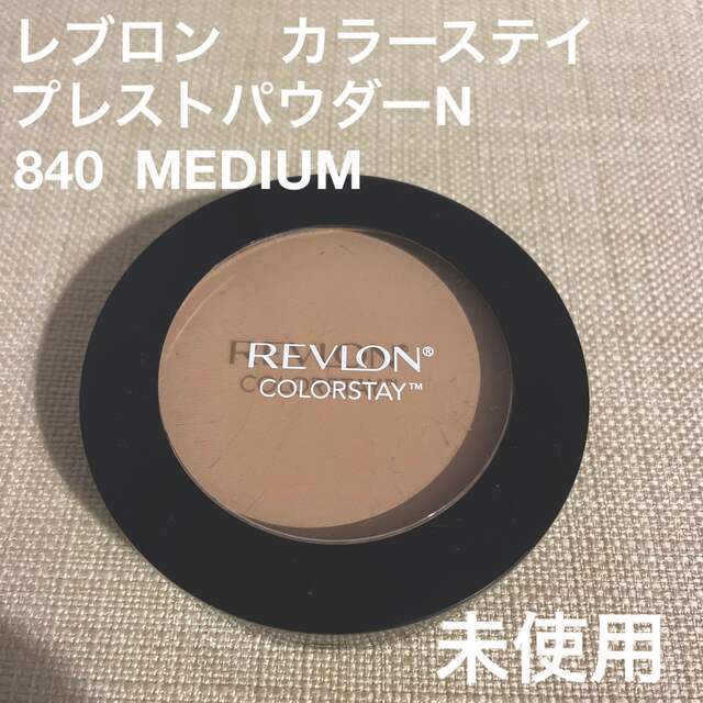 REVLON(レブロン)のレブロン　カラーステイ　プレストパウダーN  840 ミディアム コスメ/美容のベースメイク/化粧品(フェイスパウダー)の商品写真