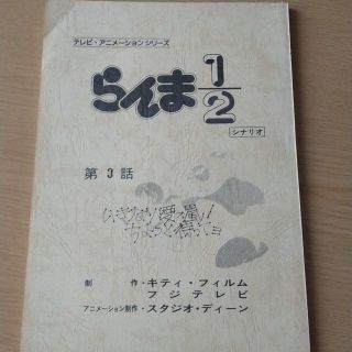 らんま1/2　第３話　シナリオ（非売品）橋本裕志脚本　ラクマは不親切　嘘つき(その他)