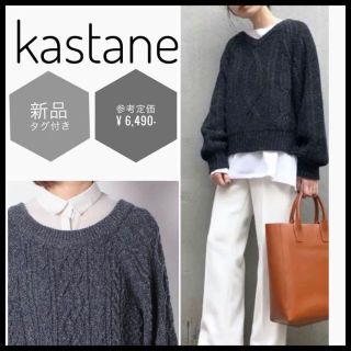 カスタネ(Kastane)の定価6490円　新品　kastane カスタネ　2way ニット　グレー　丸首(ニット/セーター)