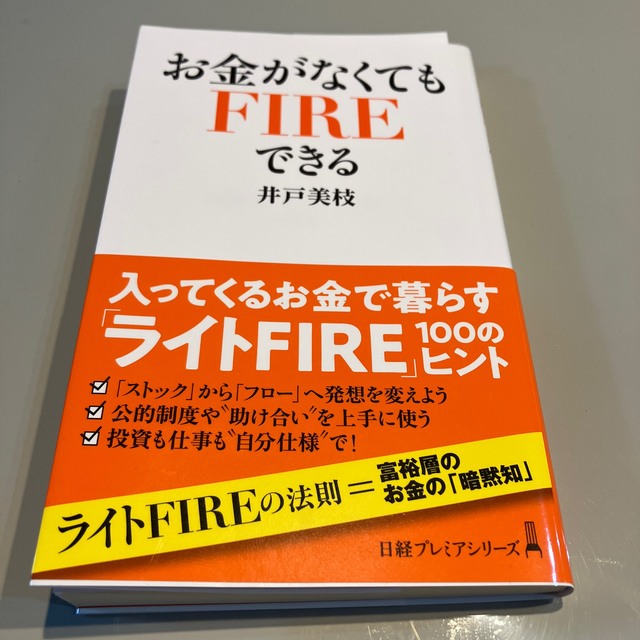 お金がなくてもＦＩＲＥできる エンタメ/ホビーの本(ビジネス/経済)の商品写真