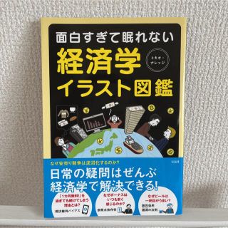 タカラジマシャ(宝島社)の面白すぎて眠れない経済学イラスト図鑑(ビジネス/経済)