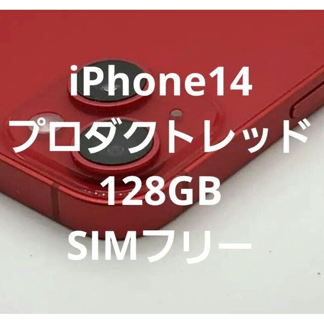 iPhone14 プロダクトレッド 128GB SIMフリー