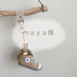 ｍａｙａ様(外出用品)