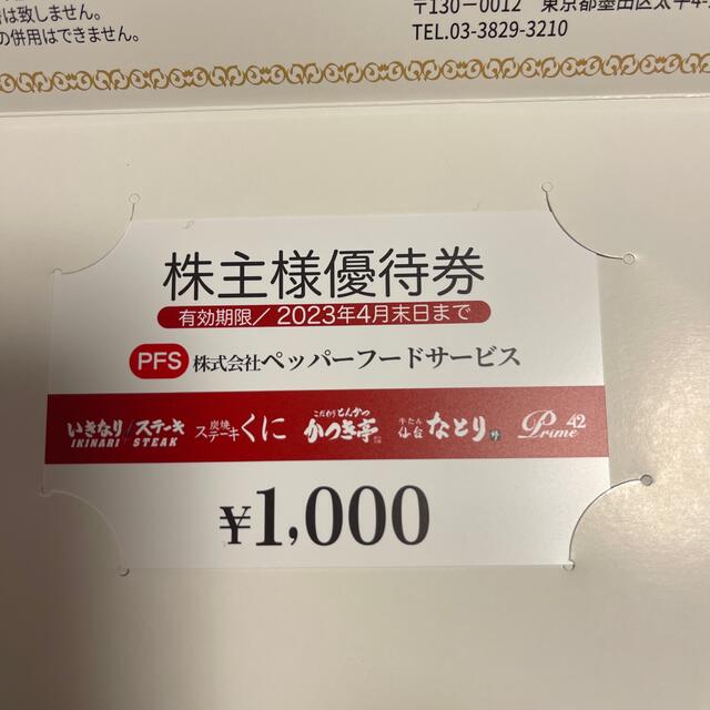 ☆ ペッパーフードサービス 株主優待券1000円分 の通販 by ...