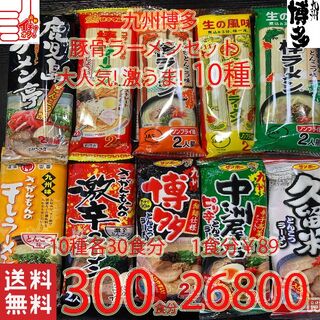 大人気　九州博多　豚骨ラーメンセット10種類　おすすめ　セット(麺類)