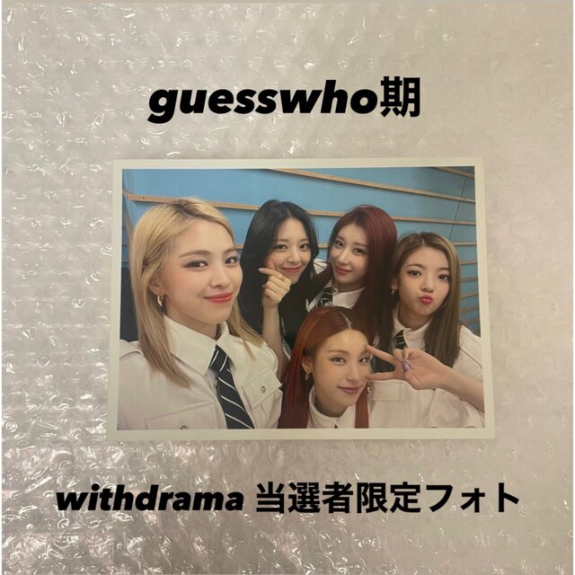 ITZY guesswho期 withdrama 当選者限定フォト