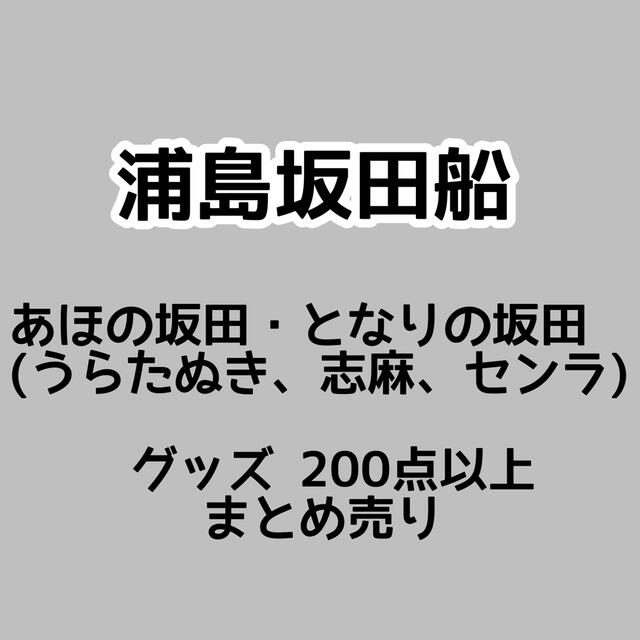 クリアファイル・その他紙類 うらたぬき 浦島坂田船 グッズ まとめ売り