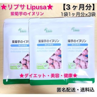 ★リプサ Lipusa★紫菊芋のイヌリン★ダイエット★1袋1ヶ月分×③袋セット(その他)