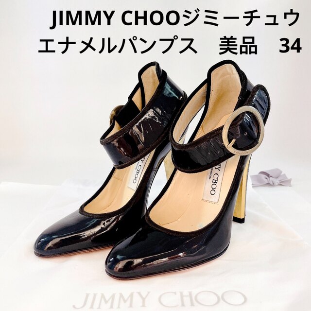 ジミーチュウ  JIMMY CHOO エナメル　パンプス　ハイヒール　ストラップ