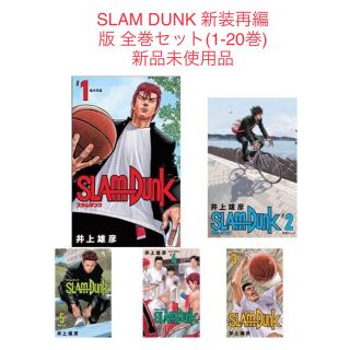 【新品】SLAM DUNK  スラムダンク　新装再編版 全巻セット(1-20巻)(全巻セット)