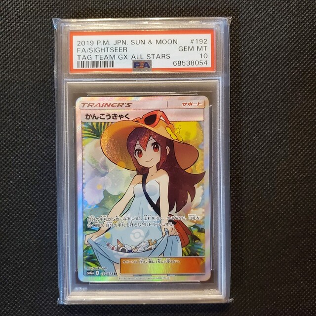 最高評価☆ かんこうきゃく SR PSA10 ポケモンカード - ポケモンカード 最高評価☆ かんこうきゃく SR PSA10 ポケモンカード - ポケモンカード