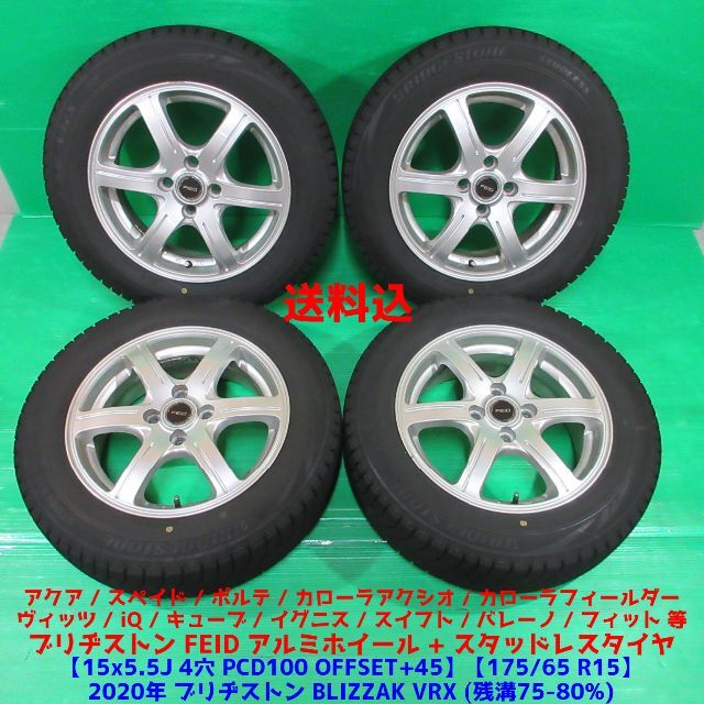 送料込良品 スタッドレス 175/65R15 アクア スペイド ポルテ ヴィッツ