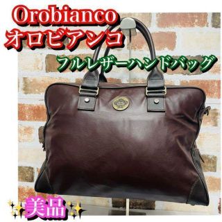 オロビアンコ(Orobianco)の美品✨Orobianco オロビアンコ　フルレザー　トートバッグ　ブラウン　茶(トートバッグ)