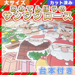 【パネルシアター/カット有/大】あわてんぼうのサンタクロース　クリスマス1111(知育玩具)