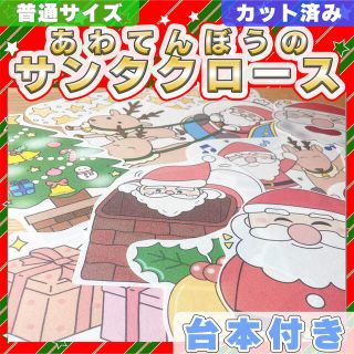 【パネルシアター/カット有】あわてんぼうのサンタクロース クリスマス 11101(知育玩具)