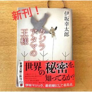 「クジラアタマの王様」 伊坂 幸太郎(文学/小説)