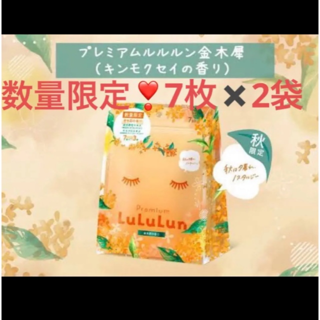 LuLuLun(ルルルン)のルルルン 金木犀 キンモクセイ パック セット コスメ/美容のスキンケア/基礎化粧品(パック/フェイスマスク)の商品写真