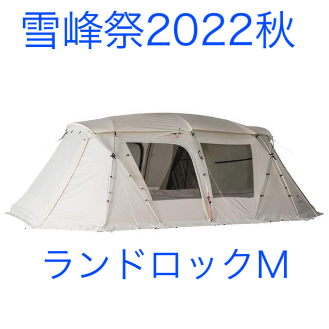 【新品未開封】2022年雪峰祭限定ランドロック M アイボリー オプションセットアウトドア