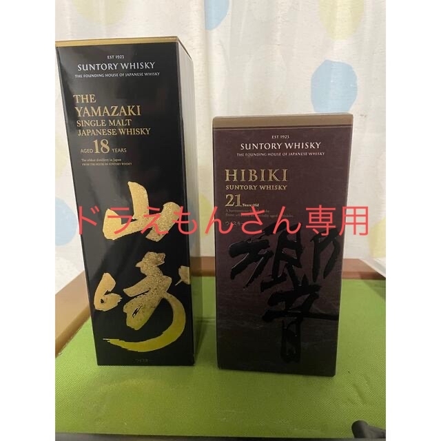大特価放出! サントリー - 響21年 山崎18年 サントリーウイスキー セット ウイスキー 大特価放出! サントリー - 響21年 山崎18年 サントリーウイスキー セット ウイスキー