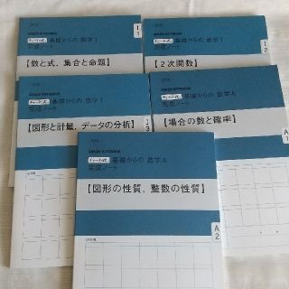 数学Ⅰ数学A改訂版チャ－ト式ノート５冊(その他)