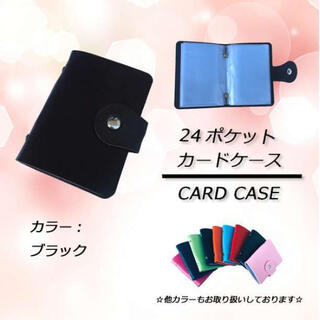 ⭐激安セール⭐ 24ポケット カードケース　ブラック(名刺入れ/定期入れ)
