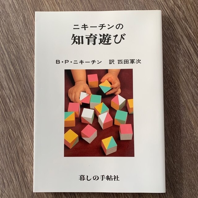 ニキーチンの知育遊び エンタメ/ホビーの本(人文/社会)の商品写真
