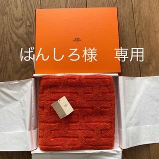 エルメス(Hermes)の新品未使用○エルメス　タオル(バスマット)