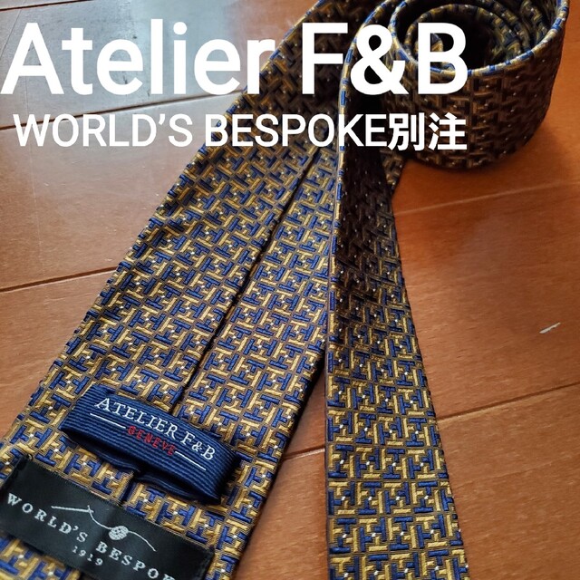 【美品　Atelier F&B】テイラー別注品　美しいデザインのネクタイ