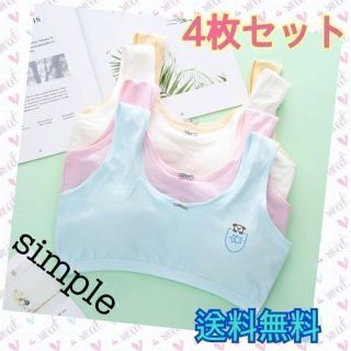 【大特価！】小学生 スポーツブラ ブラジャー 綿 可愛い 4セット(下着)