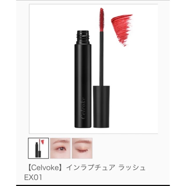 Celvoke(セルヴォーク)のcelvoke マスカラ 限定 コスメ/美容のベースメイク/化粧品(マスカラ)の商品写真