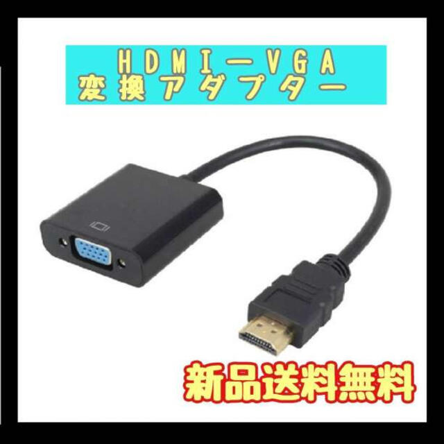 HDMI VGA アダプタ ケーブル ブラック 黒色 1本 アナログ デジタル の通販 by サム's shop｜ラクマ