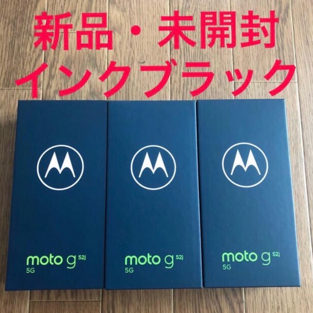 【３台★新品未開封】モトローラ SIMフリースマートフォン moto g52j