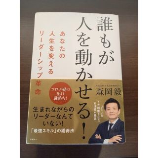 ニッケイビーピー(日経BP)の誰もが人を動かせる！あなたの人生を変えるリーダーシップ革命(その他)